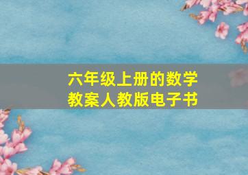 六年级上册的数学教案人教版电子书