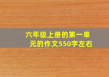 六年级上册的第一单元的作文550字左右