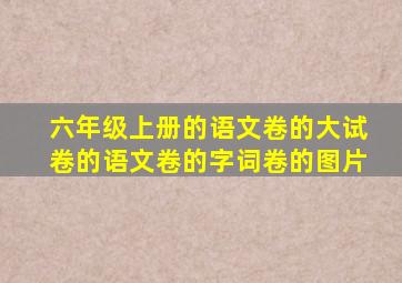 六年级上册的语文卷的大试卷的语文卷的字词卷的图片