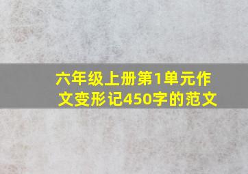 六年级上册第1单元作文变形记450字的范文