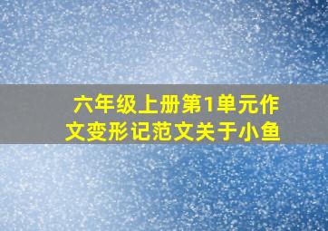 六年级上册第1单元作文变形记范文关于小鱼