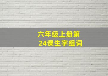 六年级上册第24课生字组词