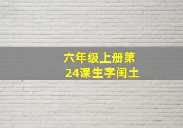 六年级上册第24课生字闰土