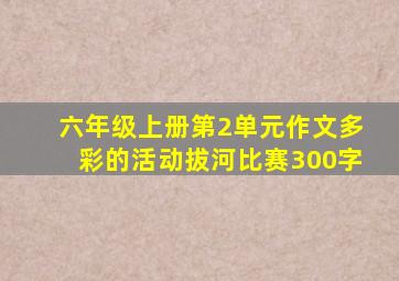 六年级上册第2单元作文多彩的活动拔河比赛300字