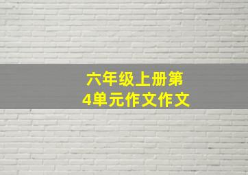 六年级上册第4单元作文作文