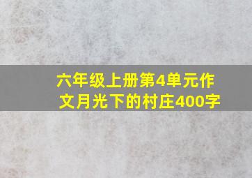 六年级上册第4单元作文月光下的村庄400字