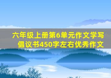 六年级上册第6单元作文学写倡议书450字左右优秀作文