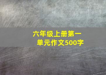 六年级上册第一单元作文500字