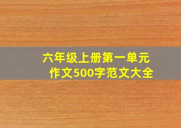 六年级上册第一单元作文500字范文大全