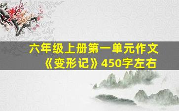 六年级上册第一单元作文《变形记》450字左右