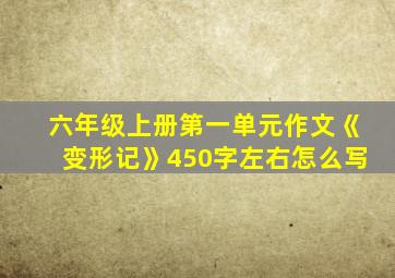 六年级上册第一单元作文《变形记》450字左右怎么写