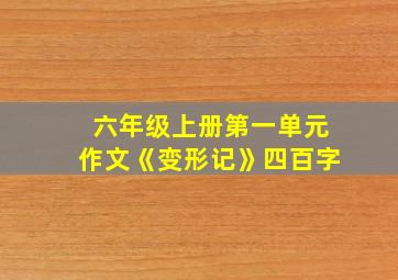 六年级上册第一单元作文《变形记》四百字