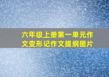 六年级上册第一单元作文变形记作文提纲图片