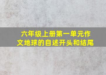 六年级上册第一单元作文地球的自述开头和结尾