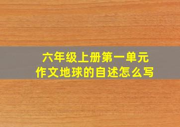 六年级上册第一单元作文地球的自述怎么写