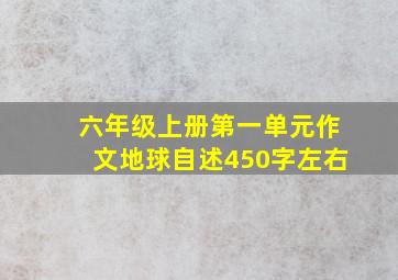 六年级上册第一单元作文地球自述450字左右