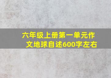 六年级上册第一单元作文地球自述600字左右