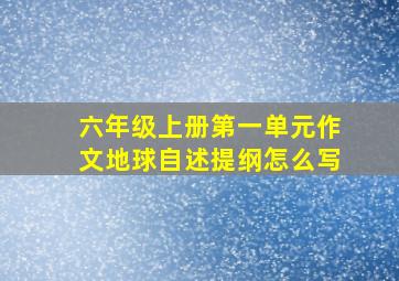 六年级上册第一单元作文地球自述提纲怎么写