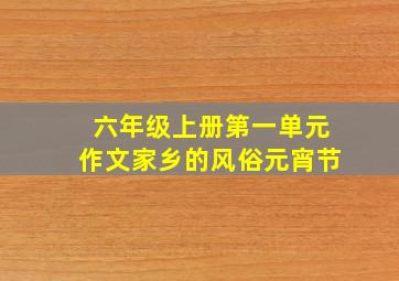 六年级上册第一单元作文家乡的风俗元宵节