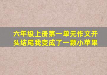 六年级上册第一单元作文开头结尾我变成了一颗小苹果