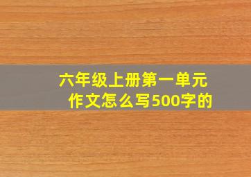 六年级上册第一单元作文怎么写500字的