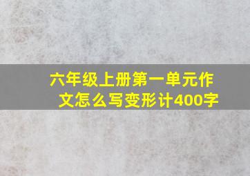 六年级上册第一单元作文怎么写变形计400字