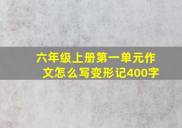 六年级上册第一单元作文怎么写变形记400字