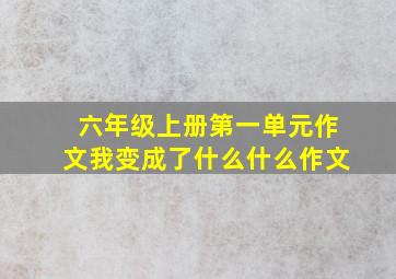 六年级上册第一单元作文我变成了什么什么作文