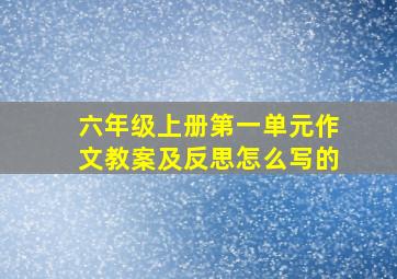 六年级上册第一单元作文教案及反思怎么写的