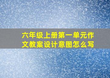 六年级上册第一单元作文教案设计意图怎么写