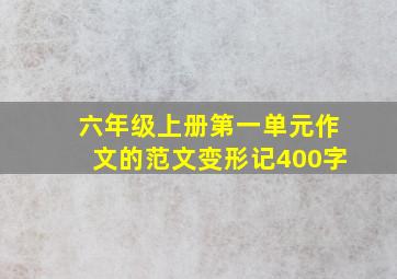 六年级上册第一单元作文的范文变形记400字