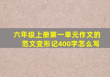 六年级上册第一单元作文的范文变形记400字怎么写