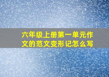 六年级上册第一单元作文的范文变形记怎么写