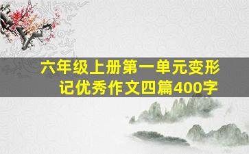 六年级上册第一单元变形记优秀作文四篇400字