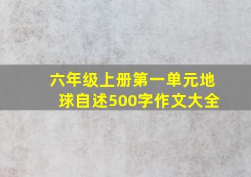 六年级上册第一单元地球自述500字作文大全