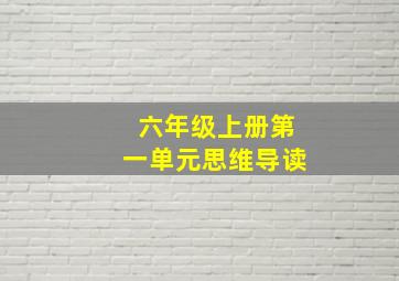 六年级上册第一单元思维导读