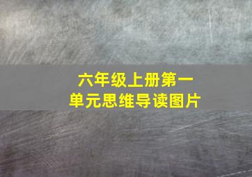 六年级上册第一单元思维导读图片