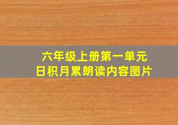 六年级上册第一单元日积月累朗读内容图片