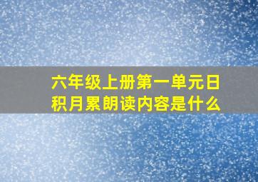 六年级上册第一单元日积月累朗读内容是什么