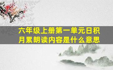 六年级上册第一单元日积月累朗读内容是什么意思