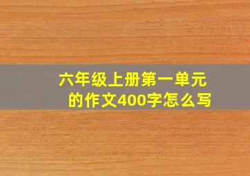 六年级上册第一单元的作文400字怎么写