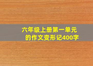 六年级上册第一单元的作文变形记400字