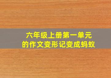 六年级上册第一单元的作文变形记变成蚂蚁