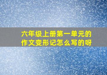 六年级上册第一单元的作文变形记怎么写的呀