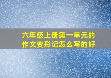 六年级上册第一单元的作文变形记怎么写的好