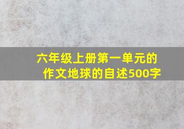 六年级上册第一单元的作文地球的自述500字