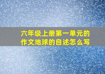 六年级上册第一单元的作文地球的自述怎么写