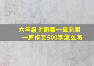 六年级上册第一单元第一篇作文500字怎么写