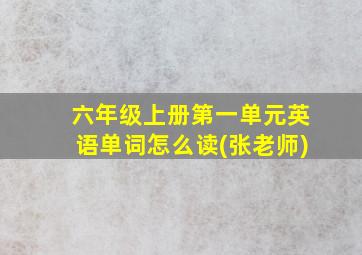 六年级上册第一单元英语单词怎么读(张老师)