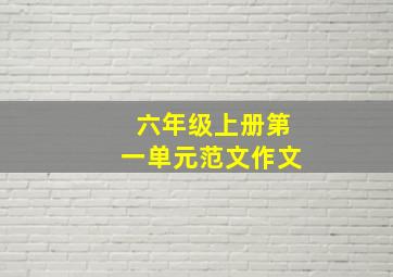 六年级上册第一单元范文作文